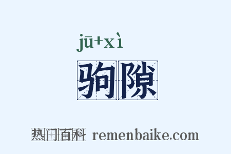 驹隙是什么意思的图片